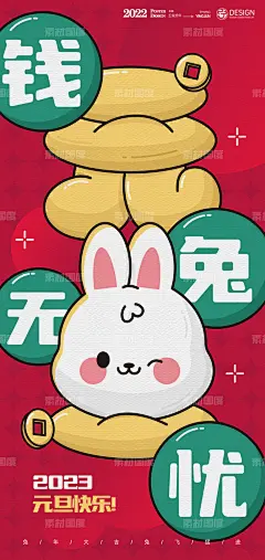 元旦海报单图 海报 房地产 公历节日 元旦 新年 兔年 兔子 喜庆 创意 插画