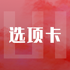 夏日橘子采集到UI-选项卡