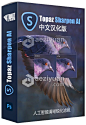 AI人工智能聚焦防抖清晰锐化PS插件 Topaz Sharpen AI v2.2.1汉化版Topaz Sharpen AI中文版 支持PS 2021 : AI人工智能聚焦防抖清晰锐化PS插件 Topaz Sharpen AI v2.2.1汉化版Topaz Sharpen AI中文版 支持PS 2021版本：2.2.1中文汉化版支持：独立版运行 支持PS插件支持Ph ...