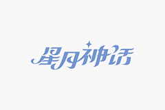 赛百万采集到字体设计