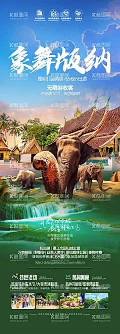 西双版纳旅游海报  - 源文件下载【酷图网】海报,长图,旅游,云南,西双版纳,行程,景点,