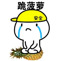 【道歉不管用，跪吧！！】