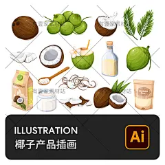 纯天然椰子椰青椰子油椰奶椰子片椰子粉食物插画AI矢量设计素材-淘宝网