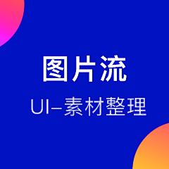 Mr-腾采集到UI---图片流