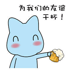 为我们的友谊干杯