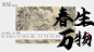 春生万物新中式国风PPT模板