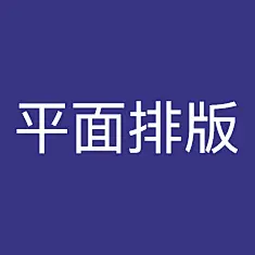 采集图片