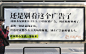 网易严选创意户外广告：还是别看这个广告了