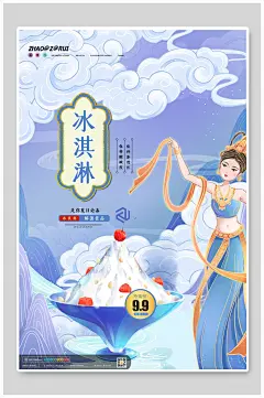 国潮冰淇淋果汁饮料海报