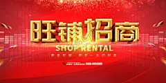 旺铺招租 【酷图网】招租,商铺,商铺出售,出租,商铺出租,店面招租,店面招商,商铺出租海报,租赁,商铺海报,黄金旺铺,招租海报,黄金旺铺招租,招租素材,招商,招租广告,旺铺招租,招商招租,招商海报,旺铺招商,旺铺出租,招商广告,火爆招商,隆重招商,商场招商,店铺招商,店铺招租,门面出租,商铺招租,临街商铺,店铺出租