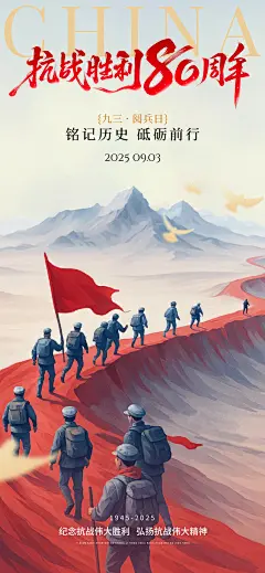 抗战胜利80周年祝福93阅兵民族感全屏竖版海报AIGC