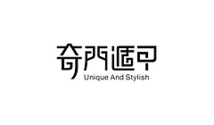 宁作我设计采集到字-娟秀