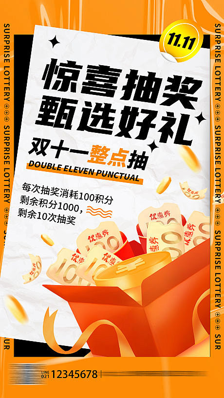 双十一抽奖海报-源文件