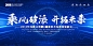 【源文件下载】 背景板 活动展板 会议 论坛 乘风破浪 科技 未来 130699