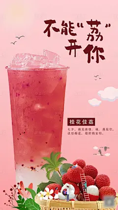 【源文件下载】 海报 七夕 情人节 公历节日 中国传统节日 饮品 饮料 荔枝 奶茶设计作品 设计图集