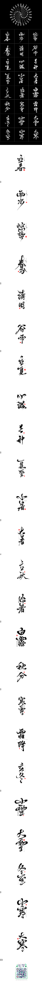 手写体<二十四气节>_字体传奇网-中国首个字体品牌设计师交流网 #字体#