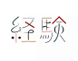 ​日本设计师nozaki azusa线条色块拼贴感的字体作品， 亮眼的色彩显得更加风情万种