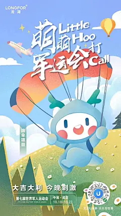 第七届世界军人运动会 萌萌军运打call