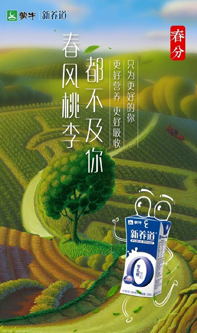 蒙牛乳业-2017年二十四节气-春分海报
