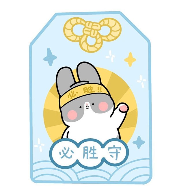 #芝麻兔の日常# 送这些御守给大家，收获美满开心的每一天[给你小心心]转灵验 卡通 图片 御守 cr：芝麻兔-v-