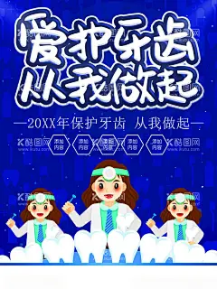爱护牙齿  - 源文件下载【酷图网】口腔健康,爱护牙齿,牙科广告,牙科医院,牙科,爱牙日活动,牙科诊所,牙科展板,牙科海报,牙科口腔,关爱老人牙齿,牙科治疗,口腔医院,牙科画册,口腔护理,口腔科,镶牙,儿童牙科,牙齿,牙齿海报,牙齿展板,牙齿按理,牙齿医院,美牙,牙齿美容,口腔,关爱牙齿,爱牙日,种植牙,全国爱牙日