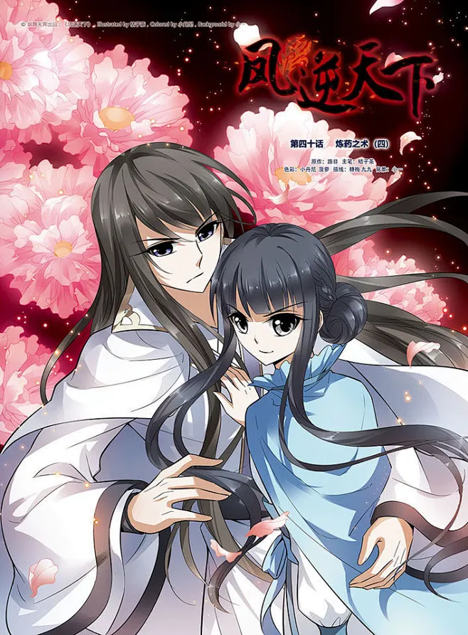 凤逆天下40话 凤逆天下漫画40话 凤逆天下40回 漫画台