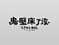 ifilm - 三谷幸喜 - 鬼壓床了沒  ステキな金縛り (Taiwan Ver.) : ..