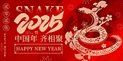 2025新年春节蛇年元旦企业年会展板海报