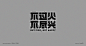 字體設計（不过火，不尽兴） : 2020年字体设计项目，和一些字体设计实验。希望大家喜欢，多多关注，多多点赞。