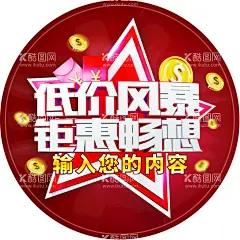 地贴 活动物料 低价  - 源文件下载【酷图网】优惠券,秒杀,促销,疯狂大甩卖,周年店庆,周年庆,新店开业,特惠,促销海报,产品活动,周年促销,疯狂促销,购物狂欢节,年终特惠,年终大促,年终盛典,传单,新年钜惠,新年狂欢,新年快乐,简约海报,原创海报,吊旗,平面海报,国风,牛气冲天,牛年大吉,牛转乾坤,元旦联欢晚会,地贴,活动地贴,瑜伽馆地贴,