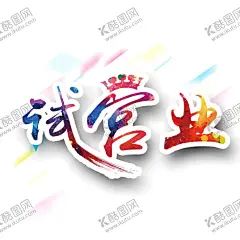 试营业 【酷图网】试营业,试业,试业大吉,试营业艺术字,试营业特效字,试营业字,隆重试业,试业艺术字,试业特效字,试业字,试营业海报,试营业传单,试营业宣传单,新店试营业,商场试营业,盛大试营业,试营业促销,试营业展架,火爆试营业,隆重试营业,新店促销,开业广告,开业,即将开业,盛大试业,试营业素材,开业海报