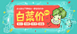 白菜价