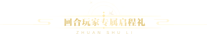 一起！见证回合新时代！回合专属启程礼久等...