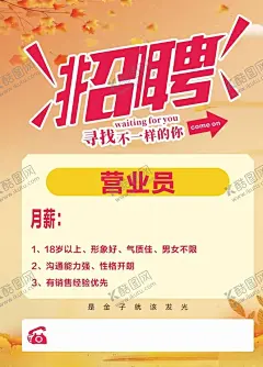 招聘 【酷图网】招聘,寻找,不一样的你,海报,黄底,秋天,枫叶,招工,聘