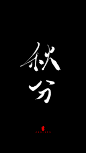 秋分
