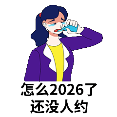 元旦孤单单身狗GIF动态表情包