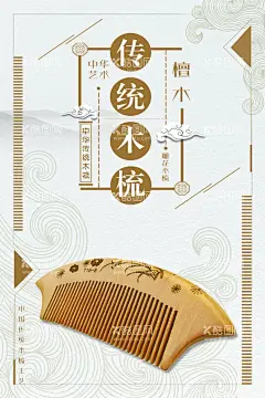 木梳  - 源文件下载【酷图网】梳子海报,牛角梳,黑牛角,牛角,羊角梳,日用品,木梳,桃木梳子,手工梳子,传统,梳子,梳子图片,礼品,传统礼品,常州木梳,包装