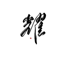 废柴最攻采集到古风字素