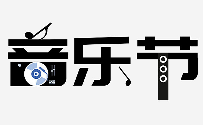黑色音乐节艺术字