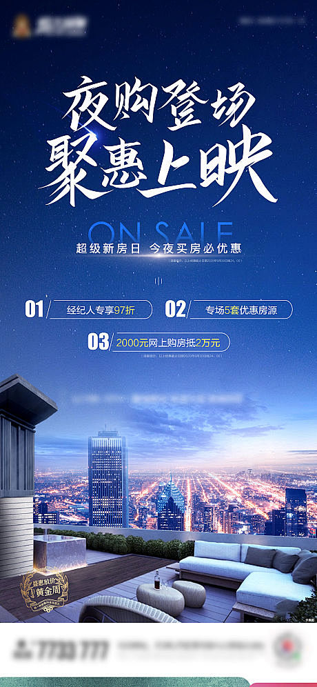 地产夜购三重礼海报