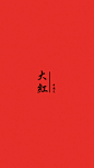 大红 #色彩# #排版#