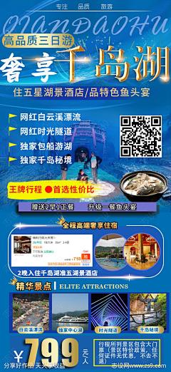 奢享千岛湖旅游海报-源文件-志设网-zs9.com