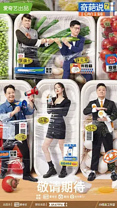 《奇葩说 第七季》已上线！一组奇葩说的海报设计欣赏