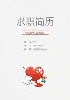 临床医生求职自我评价-简约风格临床医生求职简历word模板- Mac下载