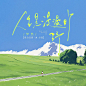 人生是漫漫旷野_109951169700090671