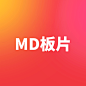 MD板片