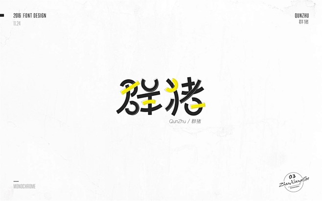 战祥阁-字体集-第四回