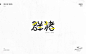 战祥阁-字体集-第四回