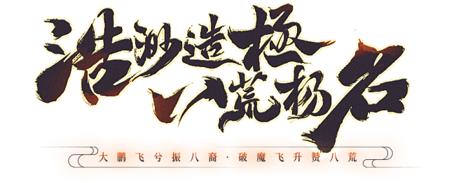 浩渺造极 八荒扬名-《桃花源记2》官方网...