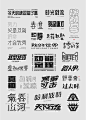 字体设计1-古田路9号-品牌创意/版权保护平台